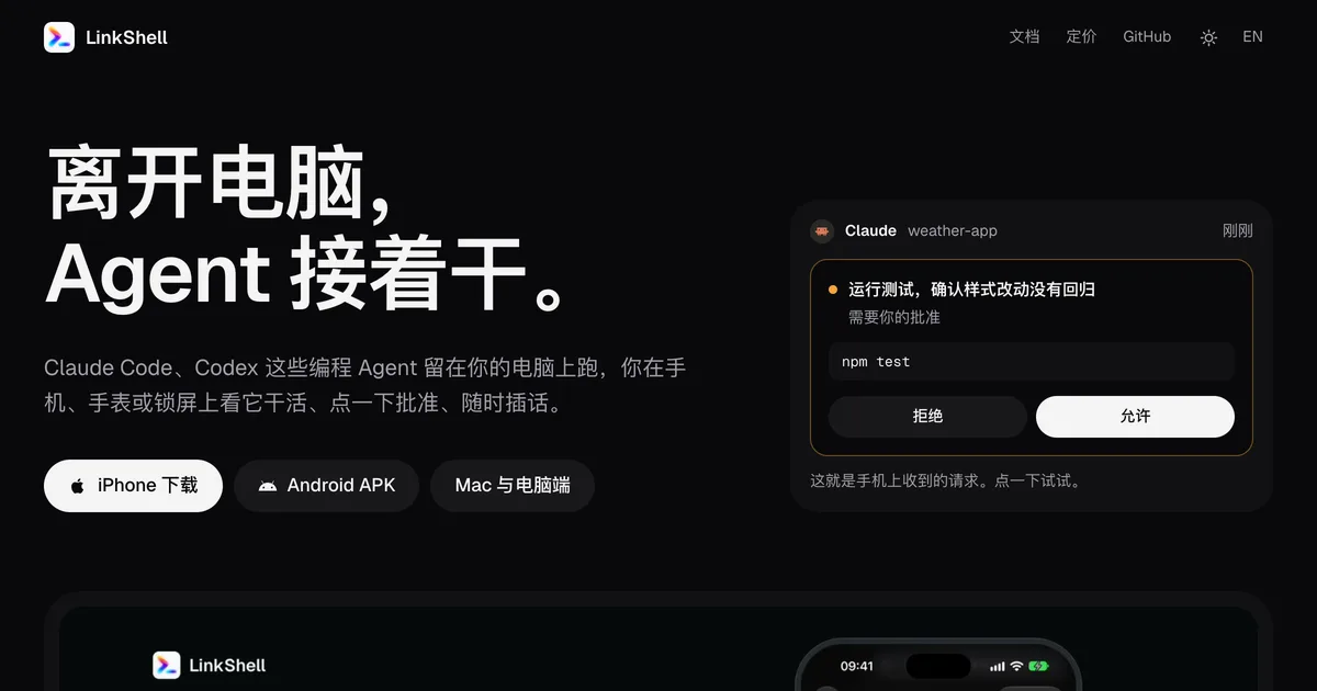 LinkShell 首页：离开电脑，Agent 接着干，手机上收到 Claude 的审批请求